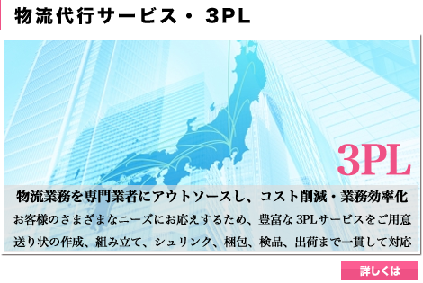 物流代行サービス・3PL