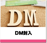 DM封入