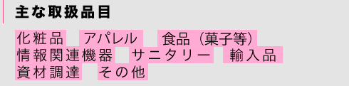 主な取扱品目