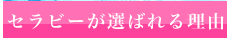 セラビーが選ばれる理由