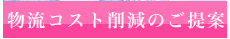 物流コスト削減のご提案